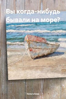 Вы когда-нибудь бывали на море? - Хельга Кова