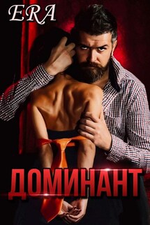 Доминант - Эра Фогель