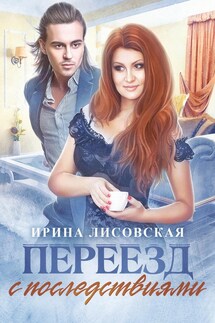 Переезд с последствиями - Ирина Лисовская