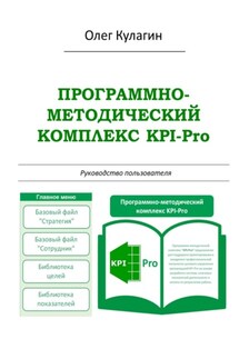 Программно-методический комплекс KPI-Pro. Руководство пользователя - Олег Кулагин