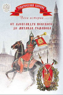 Вехи истории. От Александра Невского до Михаила Романова - Елена Мусорина