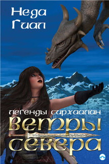Ветры Севера - Неда Гиал