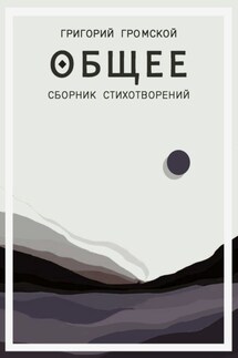 Общее - Григорий Громской