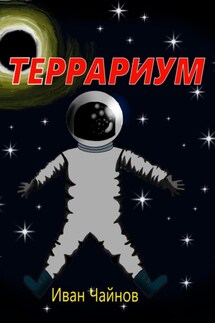 Террариум - Иван Чайнов