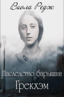 Наследство барышни Грекхэм - Виола Редж
