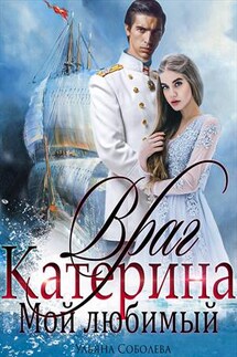 Катерина. Враг мой любимый - Ульяна Соболева