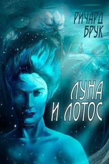 Луна и Лотос - Ричард Брук