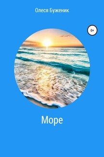 Море - Олеся Буженик