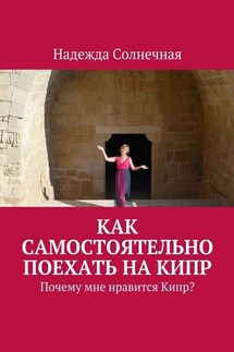 Как самостоятельно поехать на Кипр. Почему мне нравится Кипр? - Надежда Солнечная