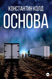 Основа - Константин Колд