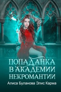 Попаданка в академии некромантии - Алиса Буланова, Элис Карма (Elis Karma)