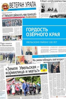 Гордость озёрного края. Увельскому району 100 лет - Александр Чумовицкий