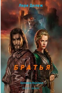 Братья - Лара Делаж