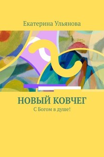Новый ковчег. С Богом в душе! - Екатерина Ульянова