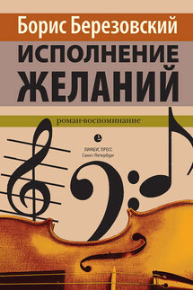 Исполнение желаний - Борис Березовский