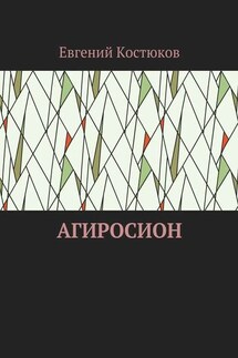 Агиросион - Евгений Костюков