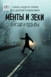 Менты и зеки. Зигзаги судьбы - Александр Куприн, Владимир Рабинович