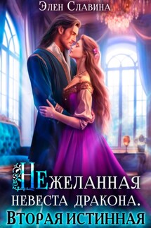 Нежеланная невеста дракона. Вторая истинная - Элен Славина