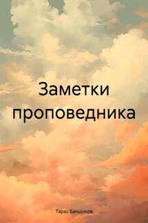 Заметки проповедника - Тарас Банщиков