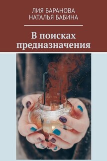 В поисках предназначения - Лия Баранова, Наталья Бабина