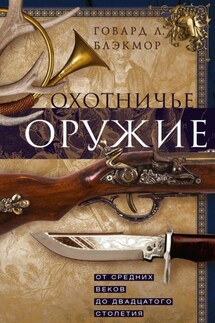 Охотничье оружие. От Средних веков до двадцатого столетия - Говард Блэкмор