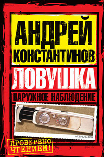 Ловушка - Евгений Вышенков, Игорь Шушарин