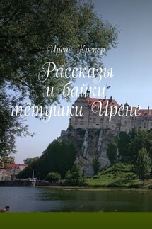 Рассказы и байки тётушки Ирене - Ирене Крекер