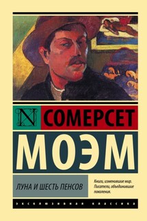 Луна и шесть пенсов - Сомерсет Моэм