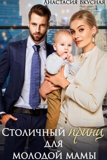 Столичный «принц» для молодой мамы - Анастасия Вкусная