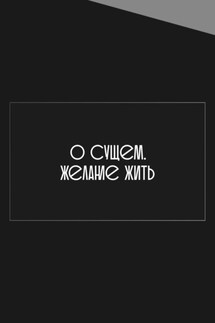 О сущем. Желание жить - Ярошик Михаил