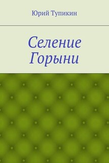 Селение Горыни - Юрий Тупикин