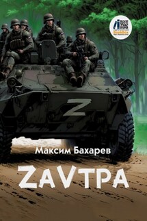 ZаVтра - Максим Бахарев