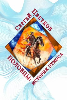 Половцы: история этноса - Сергей Цветков