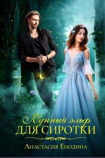 Лунный эльф для сиротки - Анастасия Енодина
