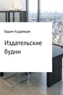 Издательские будни - Вадим Кудрявцев