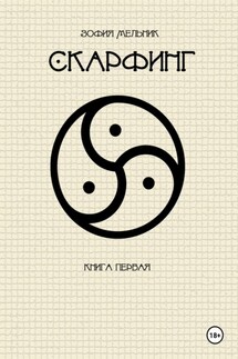 Скарфинг. Книга первая - Зофия Мельник