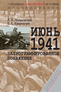 Июнь 1941. Запрограммированное поражение - Борис Константинович Кавалерчик, Лев Николаевич Лопуховский