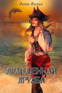 Драгоценная дружба - Анна Филин