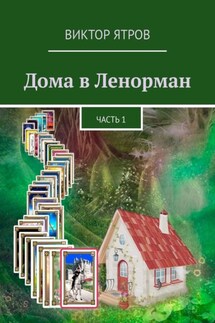 Дома в Ленорман. Часть 1 - Виктор Ятров