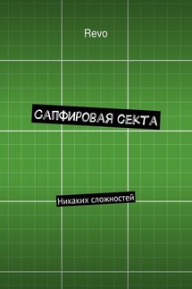 Сапфировая секта. Никаких сложностей - Revo
