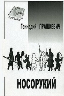 Тайна полярного князца - Геннадий Прашкевич