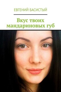 Вкус твоих мандариновых губ - Евгений Басистый
