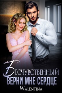 Бесчувственный. Верни мне сердце - Walentina