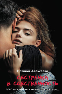 Сестренка в собственность, или Виновато фото - Наталия Алексеева