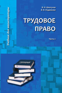 Трудовое право. Часть 2 - Владимир Иванович Шкатулла, Валентина Васильевна Надвикова