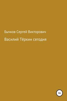 Василий Тёркин сегодня - Сергей Бычков