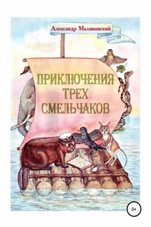 Приключения трех смельчаков - Александр Малиновский