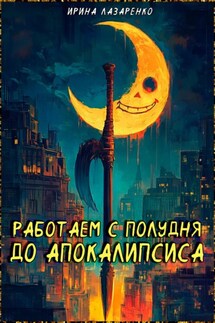 Работаем с полудня до апокалипсиса - Ирина Лазаренко