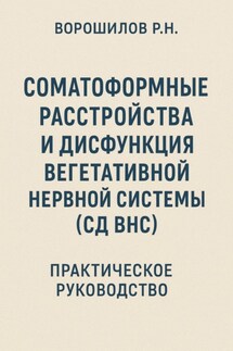 Руководство по преодолению соматоформных расстройств и СД ВНС - Роман Ворошилов