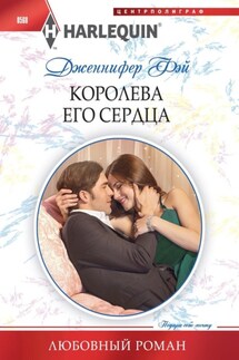 Королева его сердца - Дженнифер Фэй